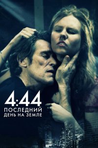 4:44 Последний день на Земле 2011