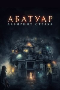 Абатуар Лабиринт страха 2016