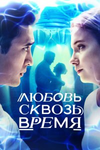 Любовь сквозь время 2018