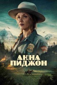 Анна Пиджон 2026 смотреть онлайн бесплатно
