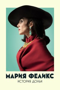 Мария Феликс: История Доньи 2022