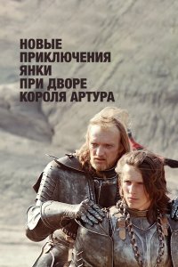 Новые приключения янки при дворе короля Артура 1988