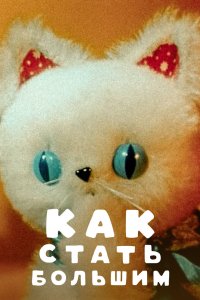 Как стать большим 1967