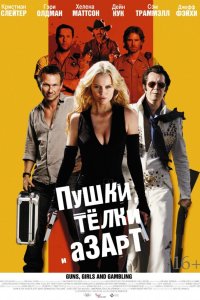 Пушки, телки и азарт 2011
