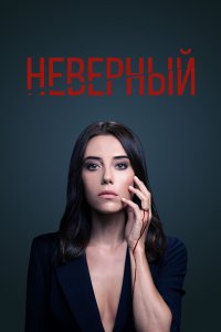 Неверный 2020