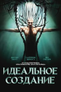 Идеальное создание 2006