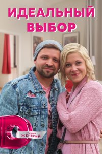 Идеальный выбор 2020