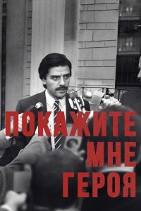 Покажите мне героя 2015 смотреть онлайн бесплатно