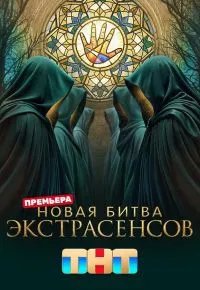 Битва экстрасенсов (25 сезон) 2026