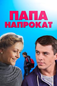 Папа напрокат 2013