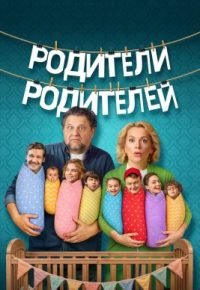 Родители родителей 2 сезон (2026) 2026 смотреть онлайн бесплатно