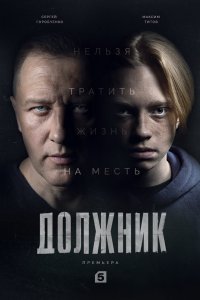 Должник 2022 смотреть онлайн бесплатно