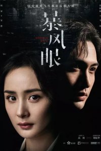 Эпицентр бури 2021