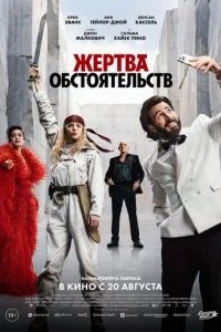 Жертва обстоятельств 2025 смотреть онлайн бесплатно