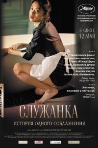 Служанка 2010