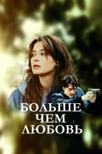 Больше чем любовь 2019