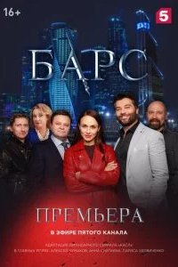 Барс 2019 смотреть онлайн бесплатно