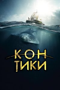Кон-Тики 2012 смотреть онлайн бесплатно