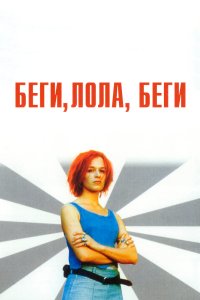 Беги, Лола, беги 1998
