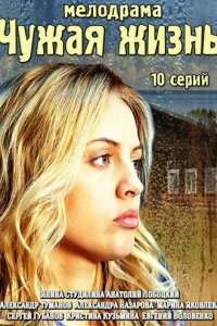Чужая жизнь 2014