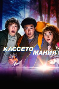 Кассетомания 2025