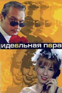 Идеальная пара 2001
