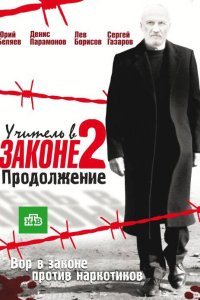 Учитель в законе 2 2010