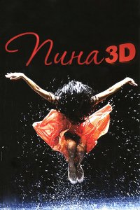 Пина: Танец страсти в 3D 2011
