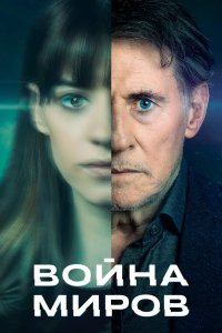 Война миров 2019