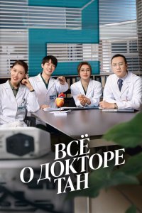 Всё о докторе Тан 2022