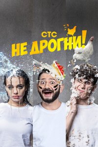 Не дрогни! 2022