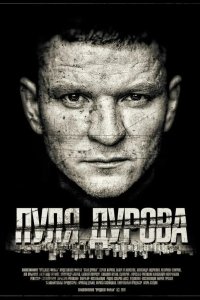 Пуля Дурова 2018