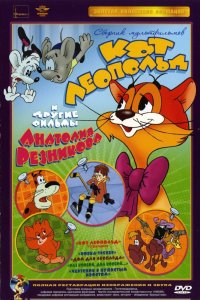 Приключения кота Леопольда 1975 смотреть онлайн бесплатно