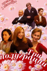 Три полуграции 2006