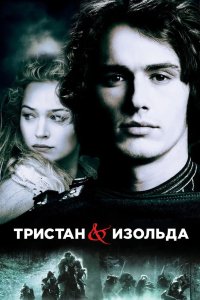 Тристан и Изольда 2005