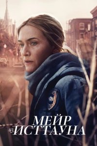 Мейр из Исттауна 2021