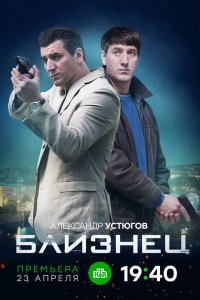 Близнец 2020