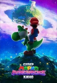 Супер Марио: Галактическое кино 2026 смотреть онлайн бесплатно