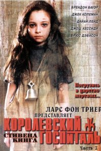 Королевский госпиталь 2004 смотреть онлайн бесплатно