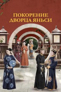 Покорение дворца Яньси 2018