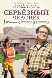 Серьёзный человек 2009