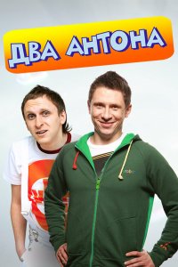 Два Антона 2009