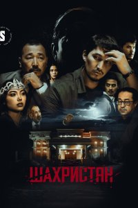 Шахристан 2023