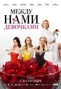 Между нами, девочками 2025 смотреть онлайн бесплатно