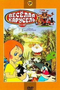 Веселая карусель № 18 1986