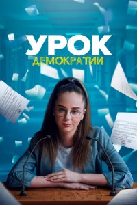 Урок демократии 2021