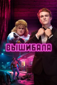 Вышибала 2019