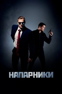 Напарники 2019