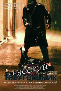 Русский треугольник 2007