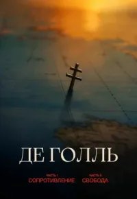 Де Голль. Часть 1. Сопротивление 2026